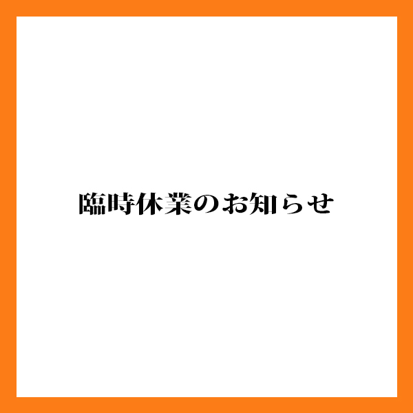 臨時休業のお知らせ