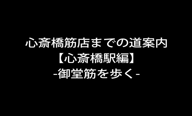 心斎橋筋店への道案内 心斎橋駅編 御堂筋を歩く 大阪 パワーストーン 3店舗