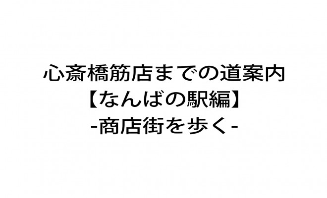 心斎橋筋店への道案内 なんばの駅編 商店街を歩く 大阪 パワーストーン 3店舗