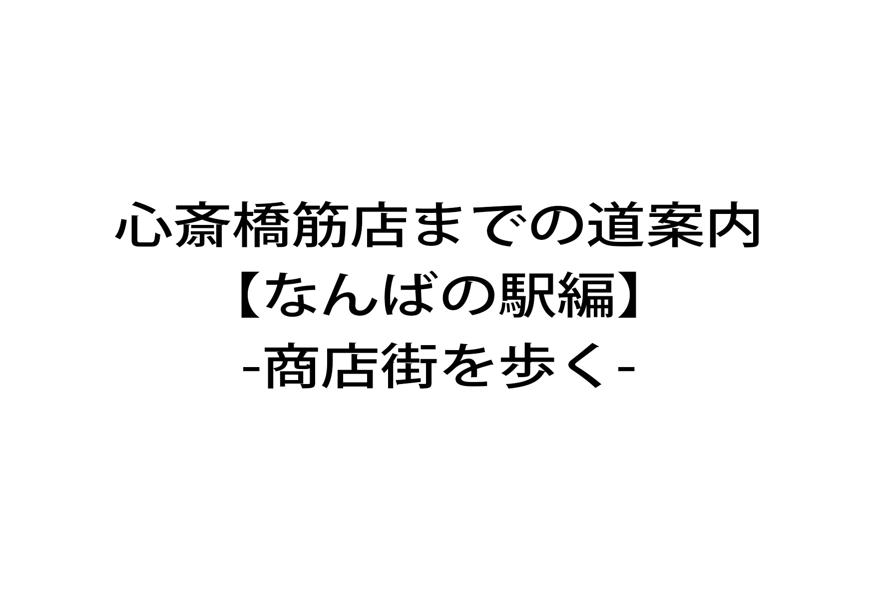 心斎橋筋店への道案内 なんばの駅編 商店街を歩く 大阪 パワーストーン 3店舗